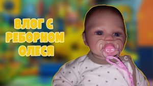 ВЛОГ с реборном Олеся/Новое место в полке для Олеси?