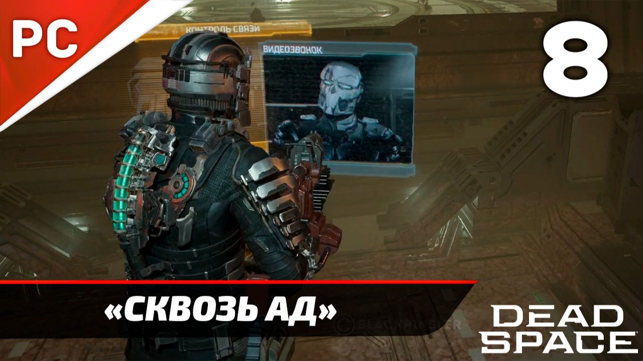 Прохождение Dead Space «NG+» Без Комментариев — Часть 8: «Сквозь Ад» смотреть онлайн