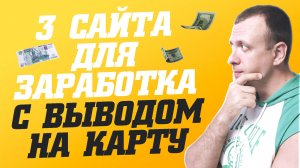 Простой заработок в интернете без вложений с выводом на карту