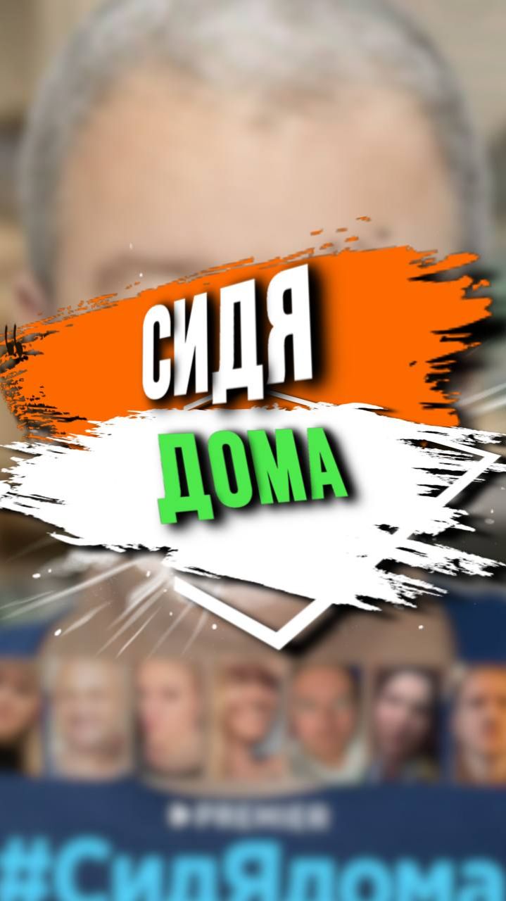 СИДЯ ДОМА смотреть онлайн