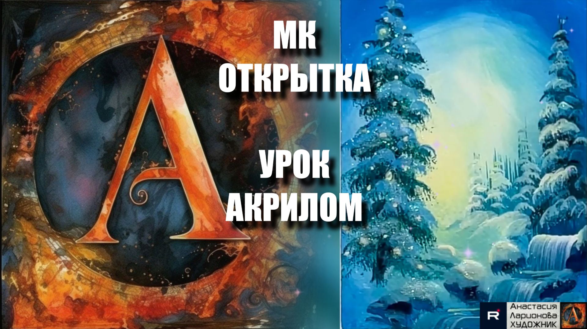 ОТКРЫТКА 💌 | живопись акрилом для начинающих | Рисуем под музыку 🎵 | АртГейм МК смотреть онлайн