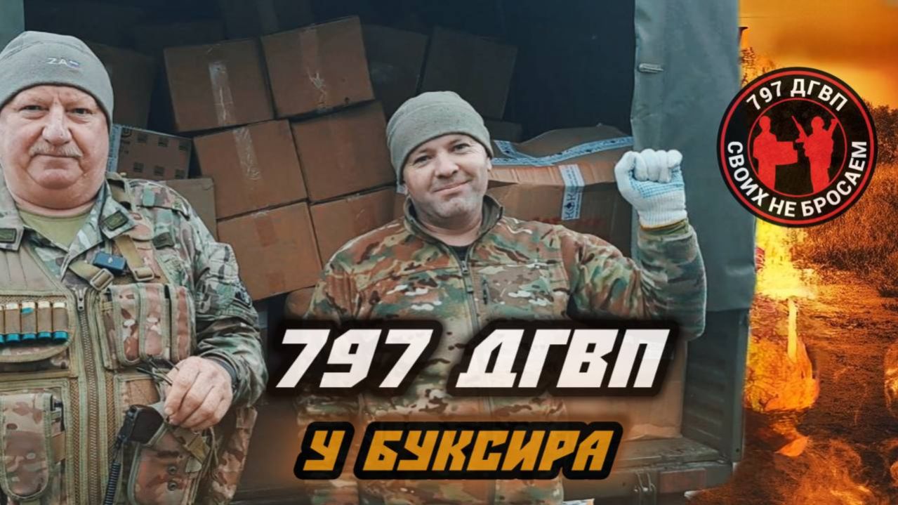 797 ДГВП и Макс Ветер в подразделении Буксира смотреть онлайн