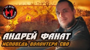 Волонтер СВО Андрей Фанат: Правда о помощи бойцам | 797 ДГВП