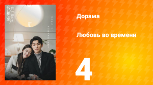Любовь во времени 1 сезон 4 серия