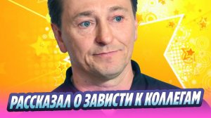 Безруков рассказал о зависти к коллегам 🔥 Новости Шоу-Бизнеса