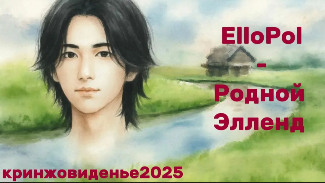 ElloPol - родной Элленд