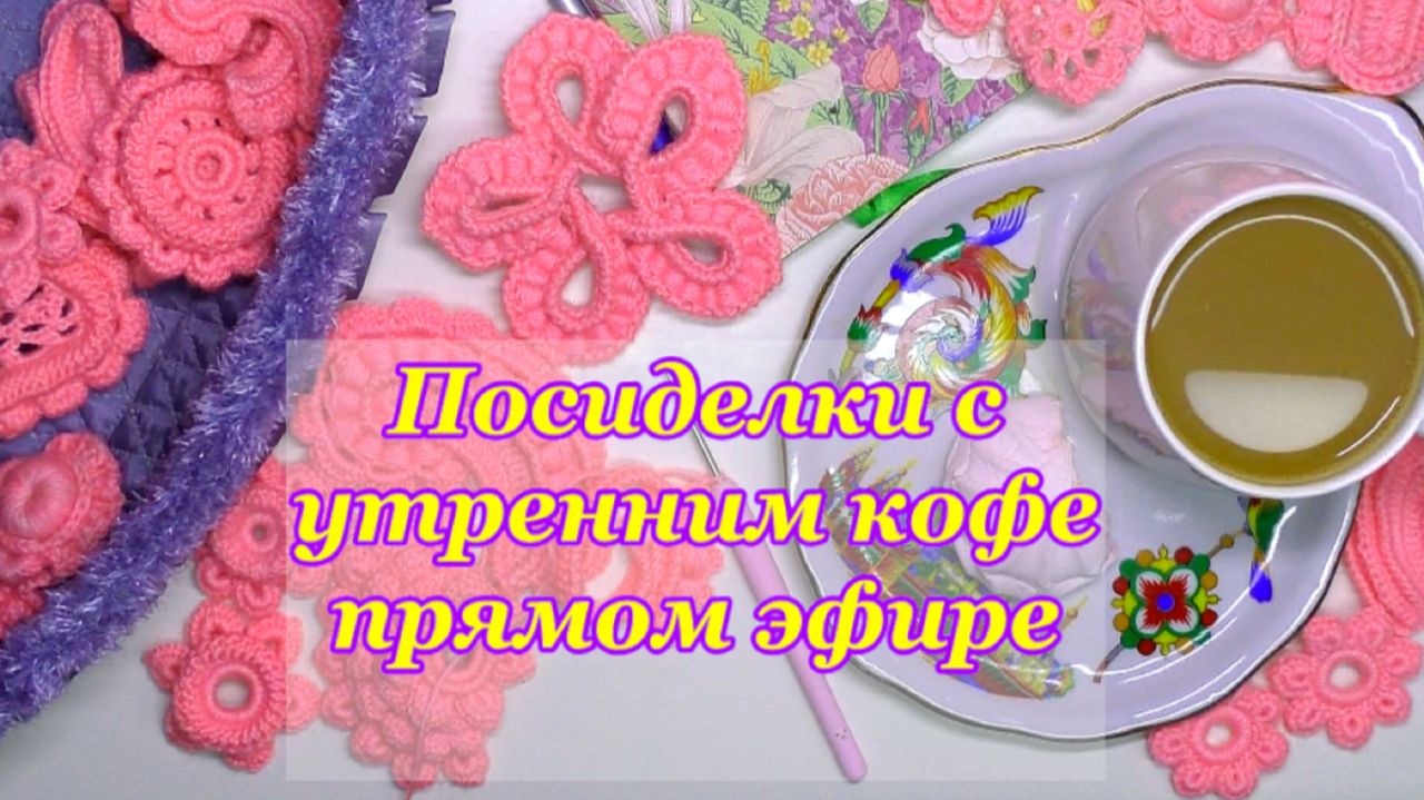 Посиделки в прямом эфире с утренним кофе