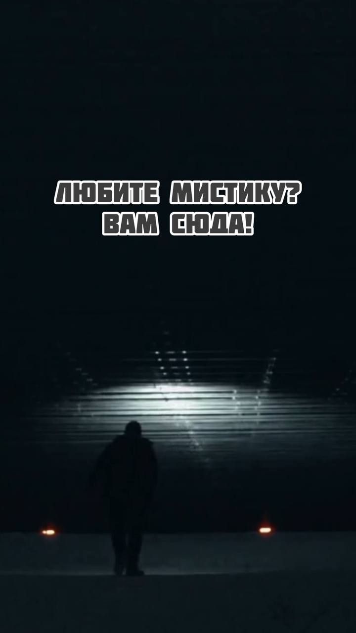 Любите мистику? Вам сюда! смотреть онлайн