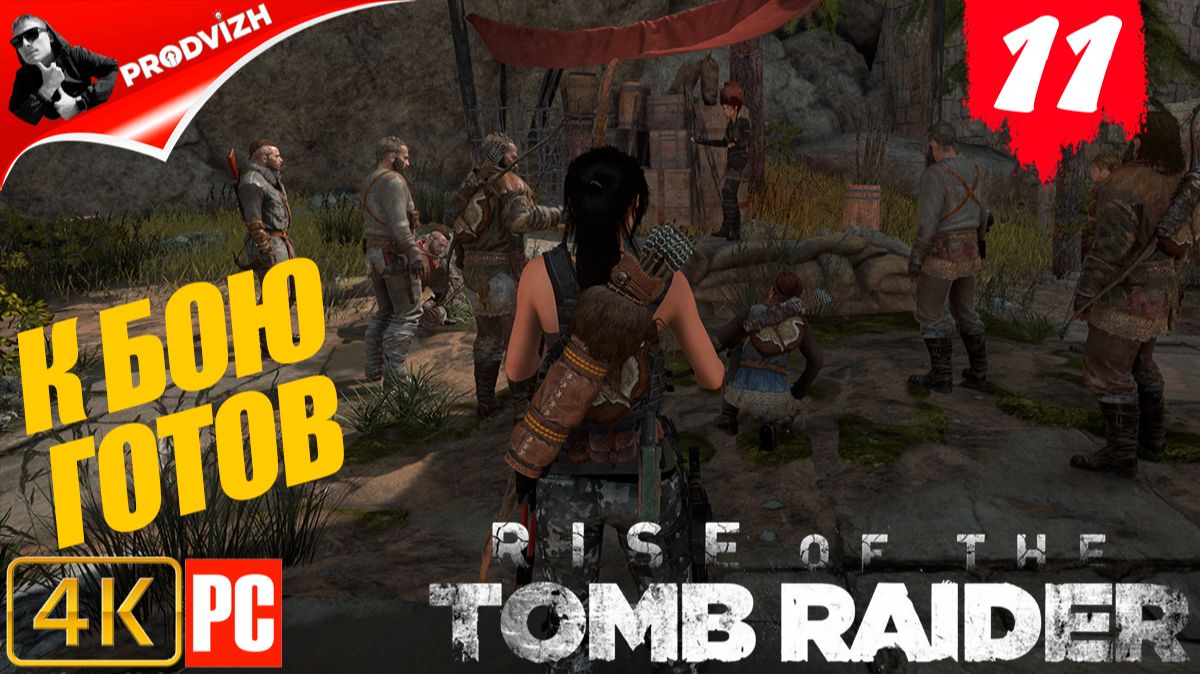 прохождение Rise of the Tomb Raider ▌ Восхождение расхитительницы гробниц ➤ #11 ПОДГОТОВКА К БОЮ 2 смотреть онлайн