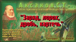 С.Т.Аксаков «Записки охотника...» Часть №2