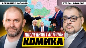 «План Трампа»: кто выиграет, а кто проиграет от его реализации? | Александр Казаков и Руслан Сафаров