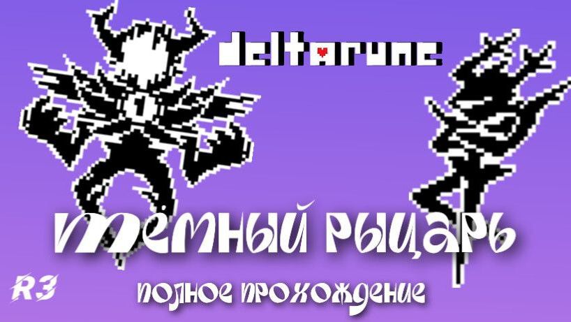 Полное прохождение Тёмного / рокочущего рыцаря! #Deltarune #Chapter3 #knight