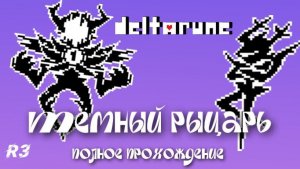 Полное прохождение Тёмного / рокочущего рыцаря! #Deltarune #Chapter3 #knight