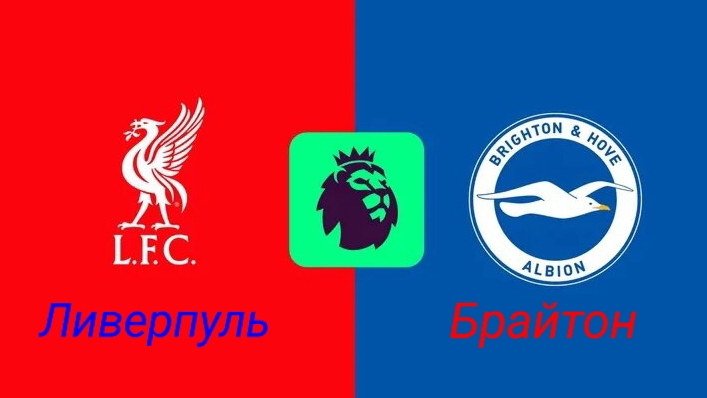 АПЛ/Ливерпуль-Брайтон смотреть онлайн