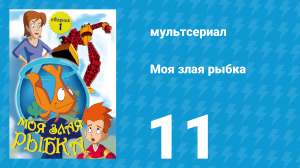 Моя злая рыбка 1 сезон 11 серия (мультсериал, 2006)
