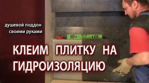 Как клеить плитку и керамогранит на гидроизоляцию в ванной на стену и пол?