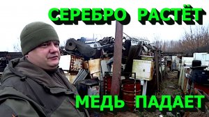 Готовлю цветмет к сдачи! Медь падает а серебро и золото растут!
