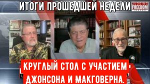 Круглый стол с участием Джонсона и Макговерна — итоги недели.