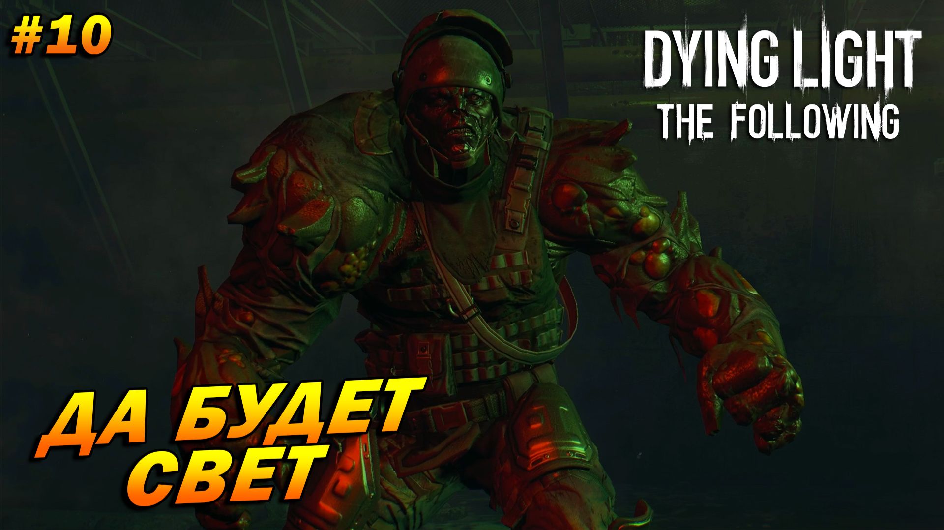 Dying Light: The Following (русская озвучка) ➤ Прохождение #10 ➤ Да будет свет