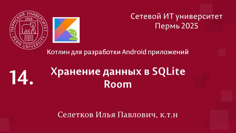Android. Хранение данных в SQLite. Room смотреть онлайн