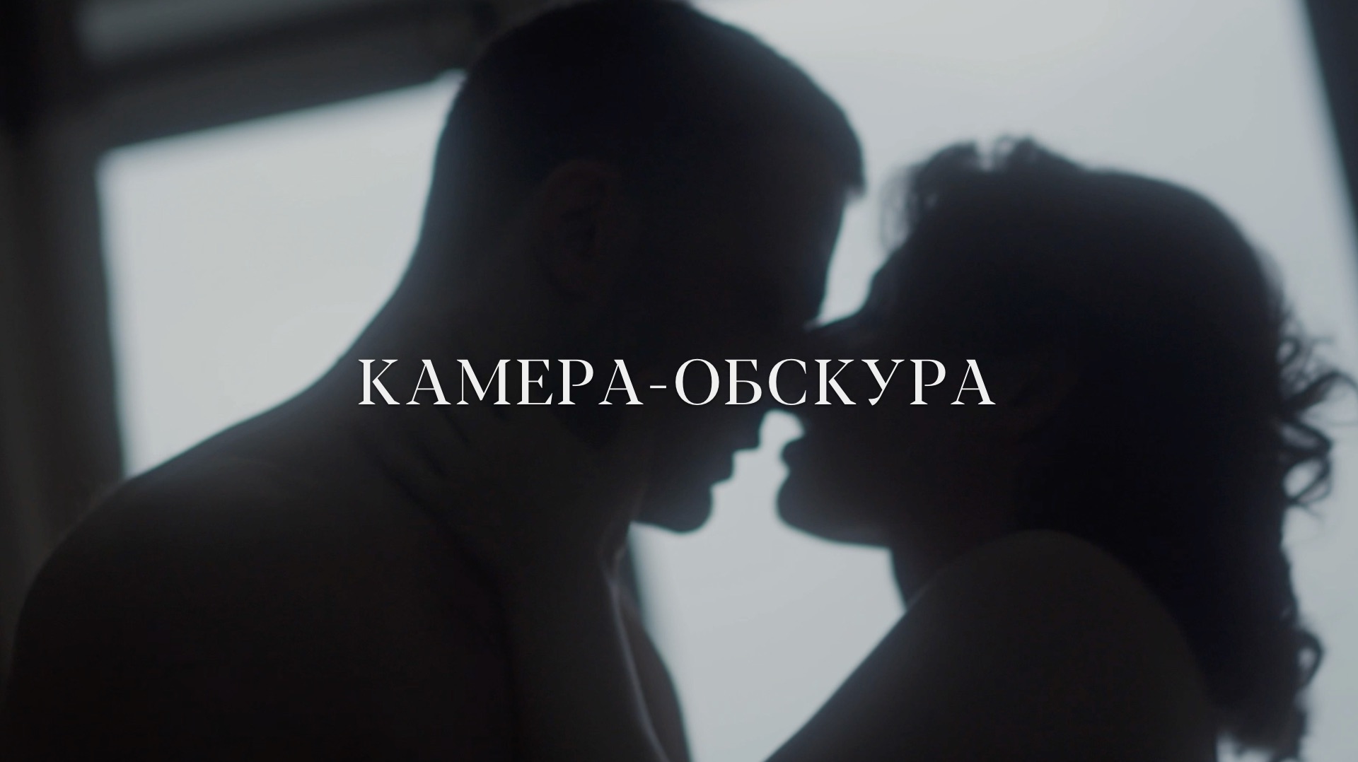 "Камера-обскура", режиссёр Полина Басова смотреть онлайн