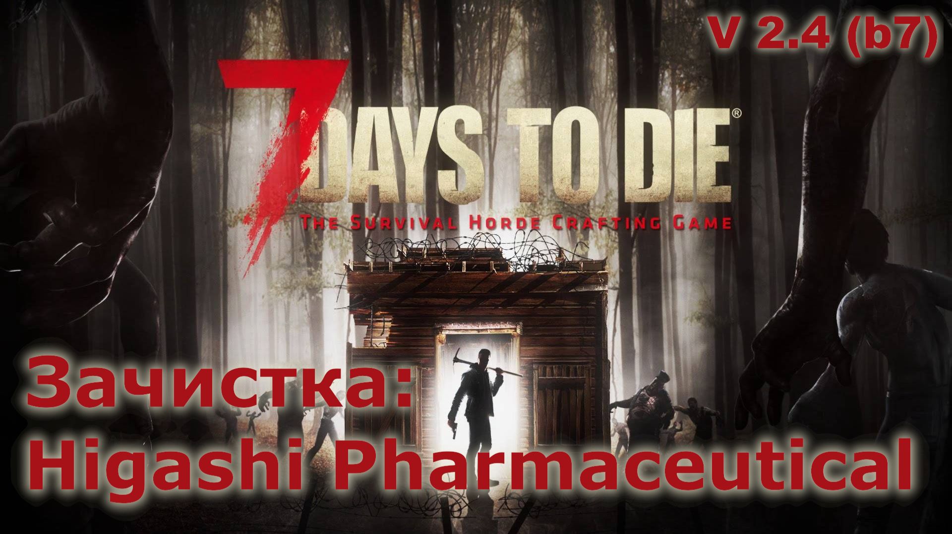 Зачистка Higashi Pharmaceutical (1/2) - 7 Days To Die