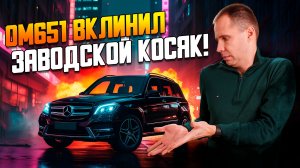 Мерседес GLK • Проворот вкладышей OM651 — капитальный ремонт двигателя! Причины и решение