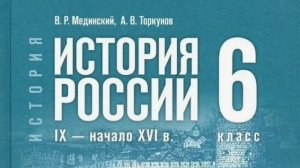 История России 6 класс §2-3 Восточные славяне и их соседи.IX- начало IX в.