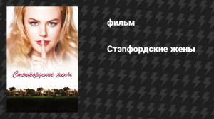 Стэпфордские жёны (фильм, 2004)