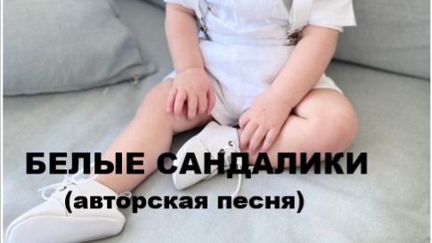 БЕЛЫЕ САНДАЛИКИ //авторская песня // смотреть онлайн