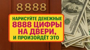 Нанесите один знак на дверь - и увидите, как меняется достаток в доме каждый день