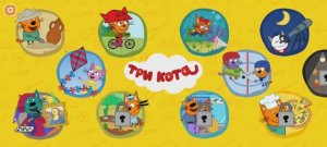 Три Кота Мультфильм Игра Котят
