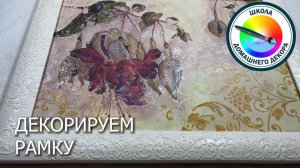 Декорируем рамку своими руками