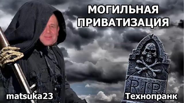 МОГИЛЬНАЯ ПРИВАТИЗАЦИЯ Технопранк от Matsuka23 смотреть онлайн