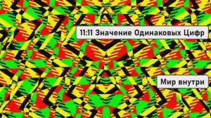 11:11 Значение Одинаковых Цифр | Послание Высших Сил