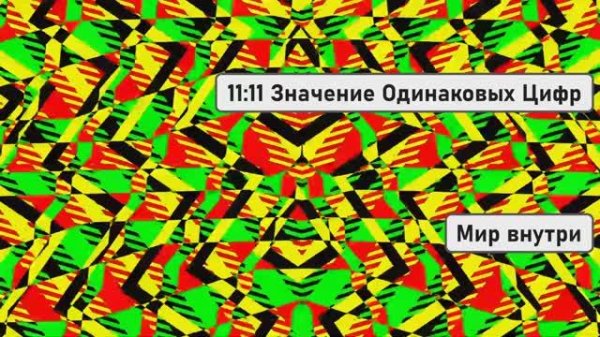 11:11 Значение Одинаковых Цифр | Послание Высших Сил