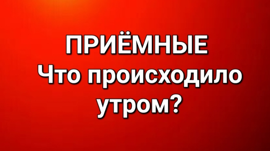 Приёмные/В последних сериях. смотреть онлайн