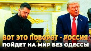 Вот это поворот - Мирный договор без Одессы