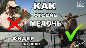 Как отсечь мелочь.Фидер на течении.