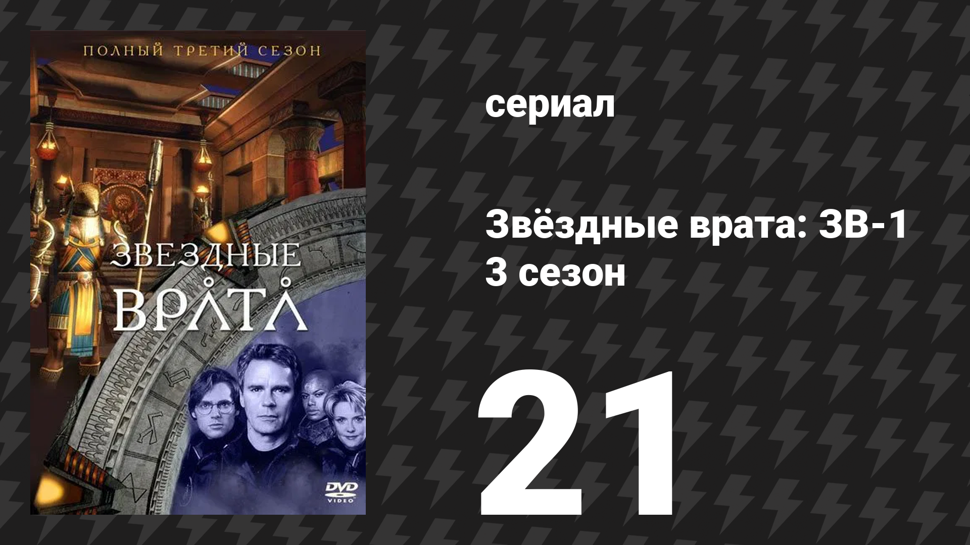 Звёздные врата: ЗВ-1 3 сезон 21 серия «Хрустальный череп» (сериал, 2000) смотреть онлайн