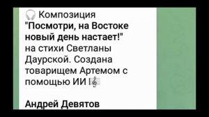 "Посмотри, на Востоке новый день настает!" на стихи Светланы Даурской