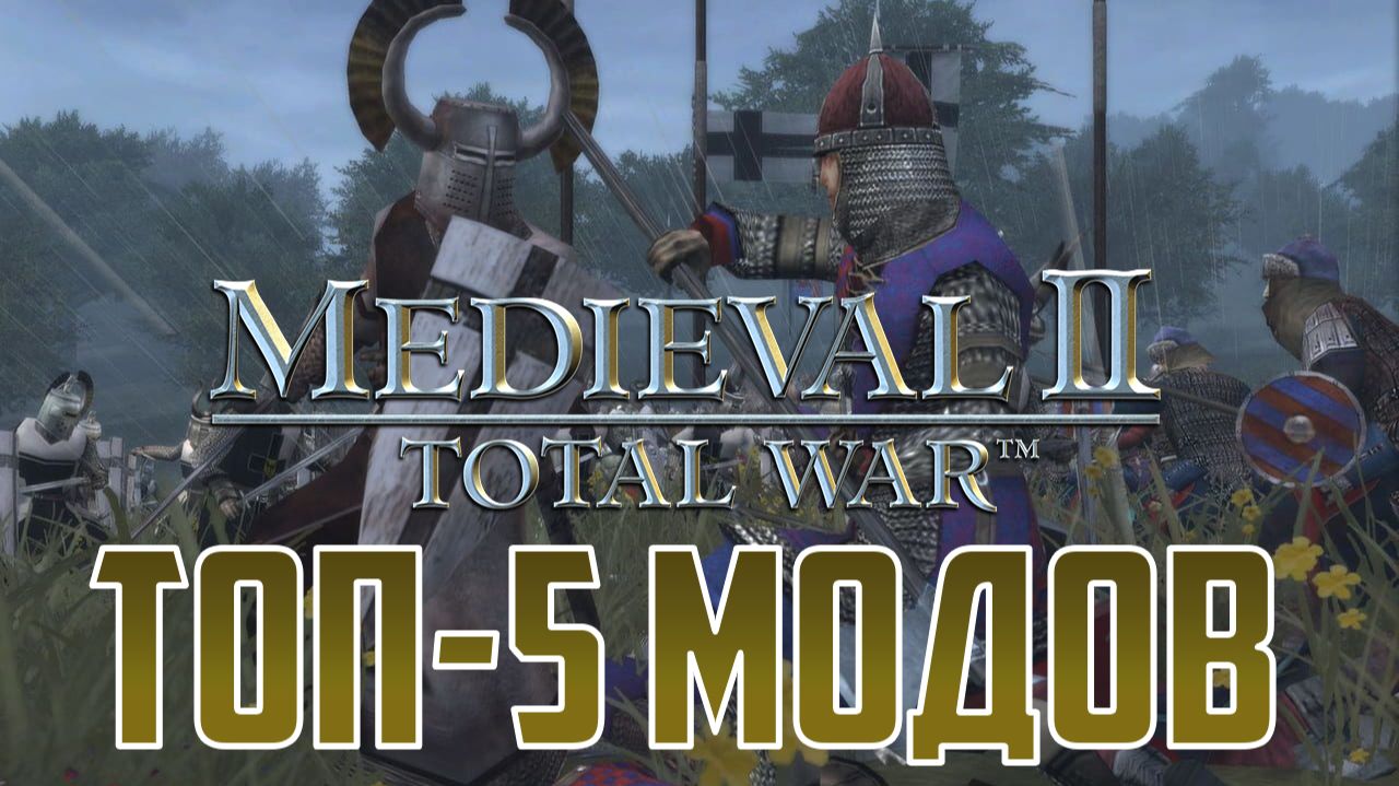 Топ-5 лучших модов на Medieval 2 Total War! смотреть онлайн