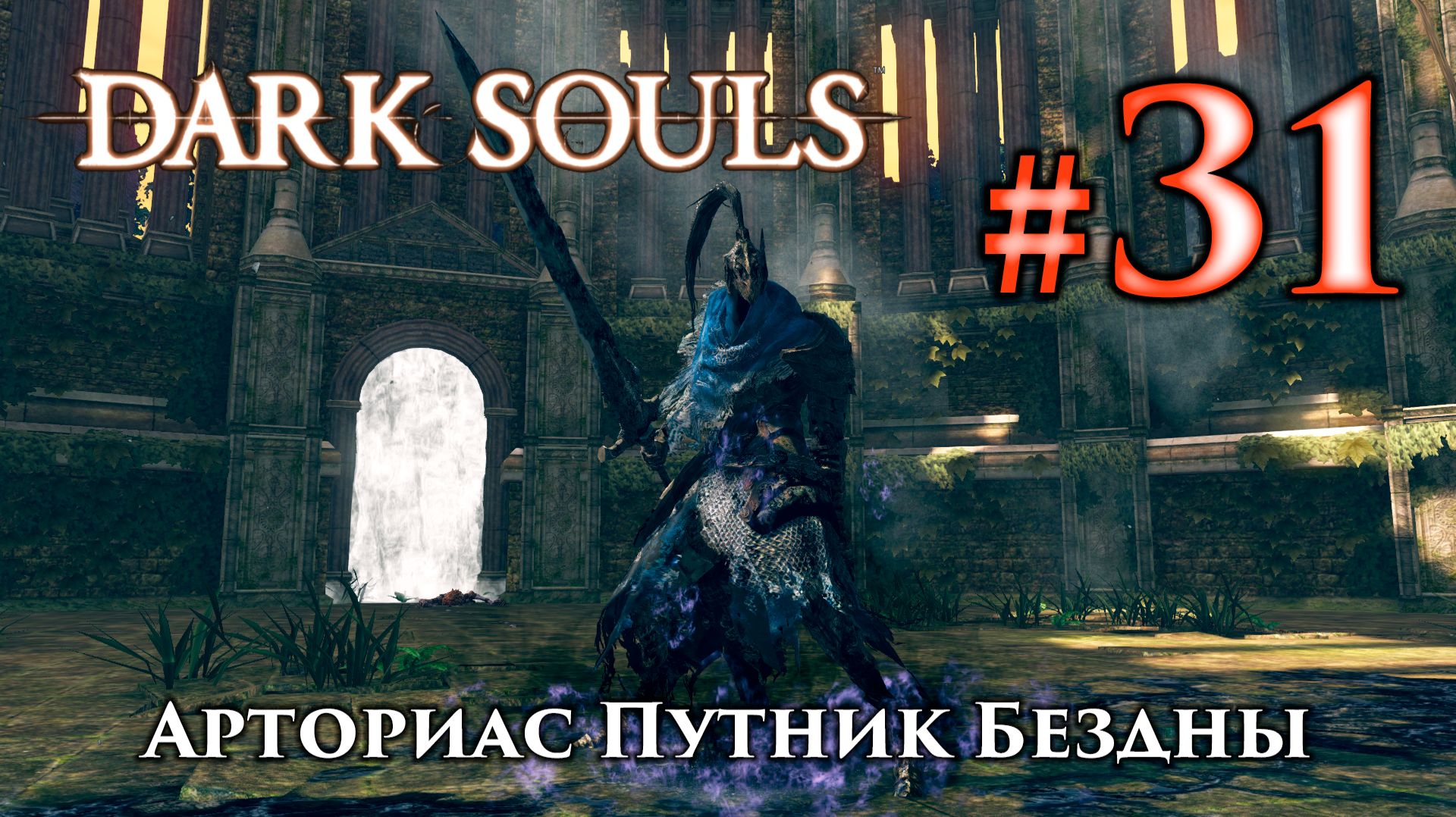 Арториас Путник Бездны: Dark Souls / Дарк Соулс - тактика как убить, как победить босса ДС +Сиаран