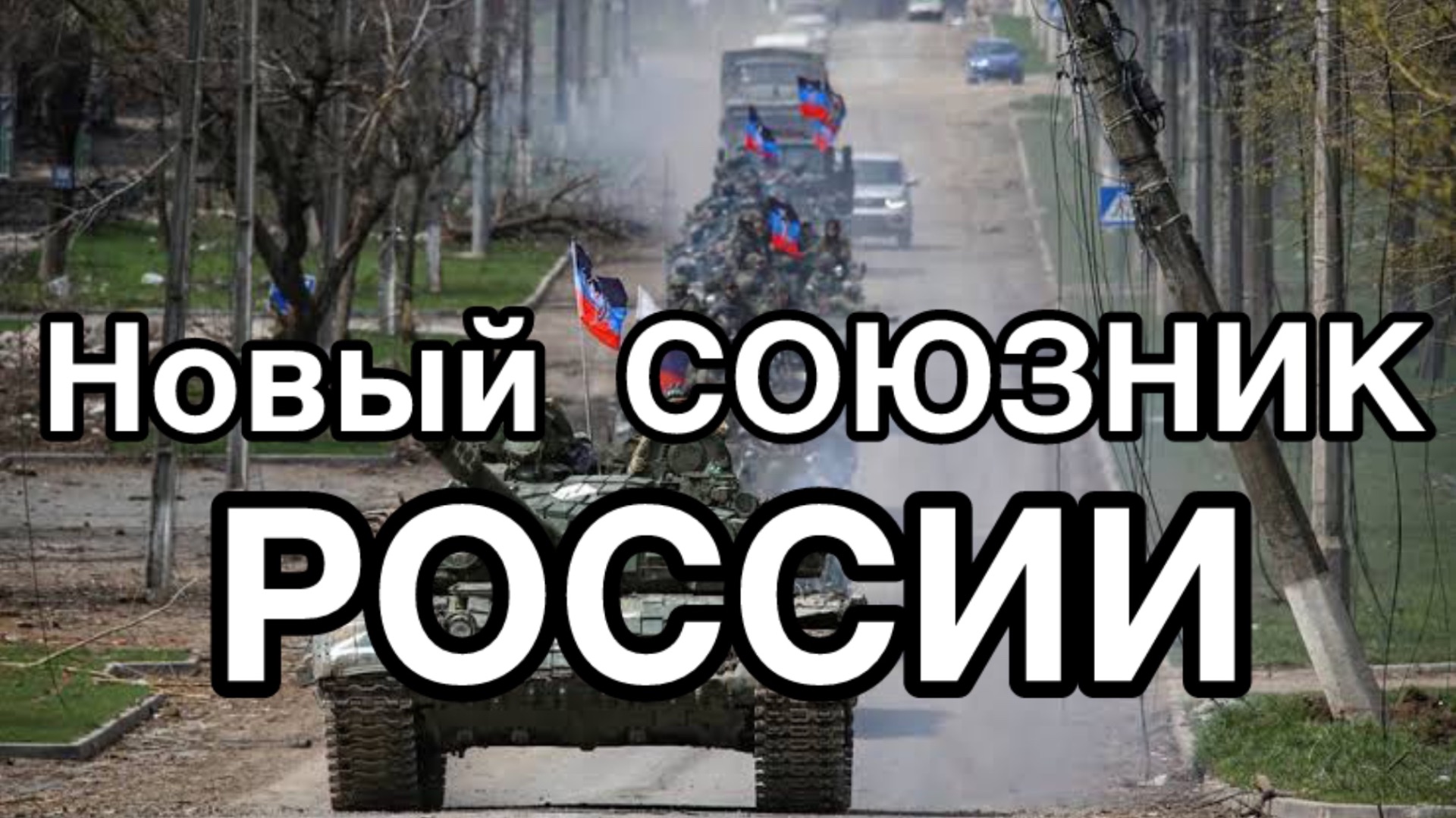 Зеленский сдохнет как собака. Отказался от последнего шанса. Новый союзник России штурмует 7 городов смотреть онлайн