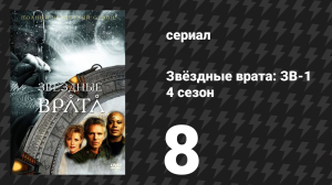Звёздные врата: ЗВ-1 4 сезон 8 серия «Первые» (сериал, 2000)