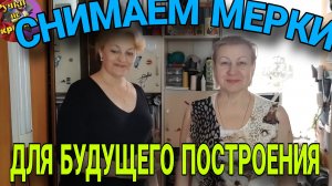 Снимаем мерки для построения лекала. Как правильно это сделать.