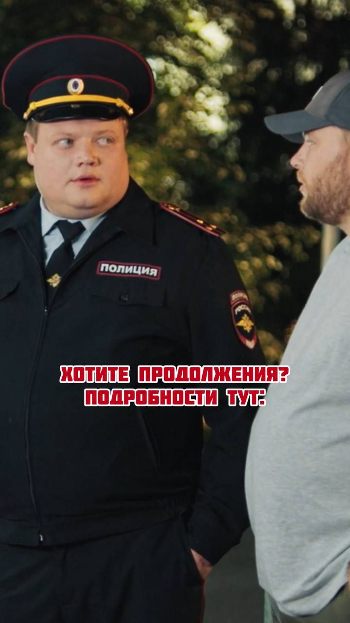 Хотите продолжения? Подробности тут: смотреть онлайн