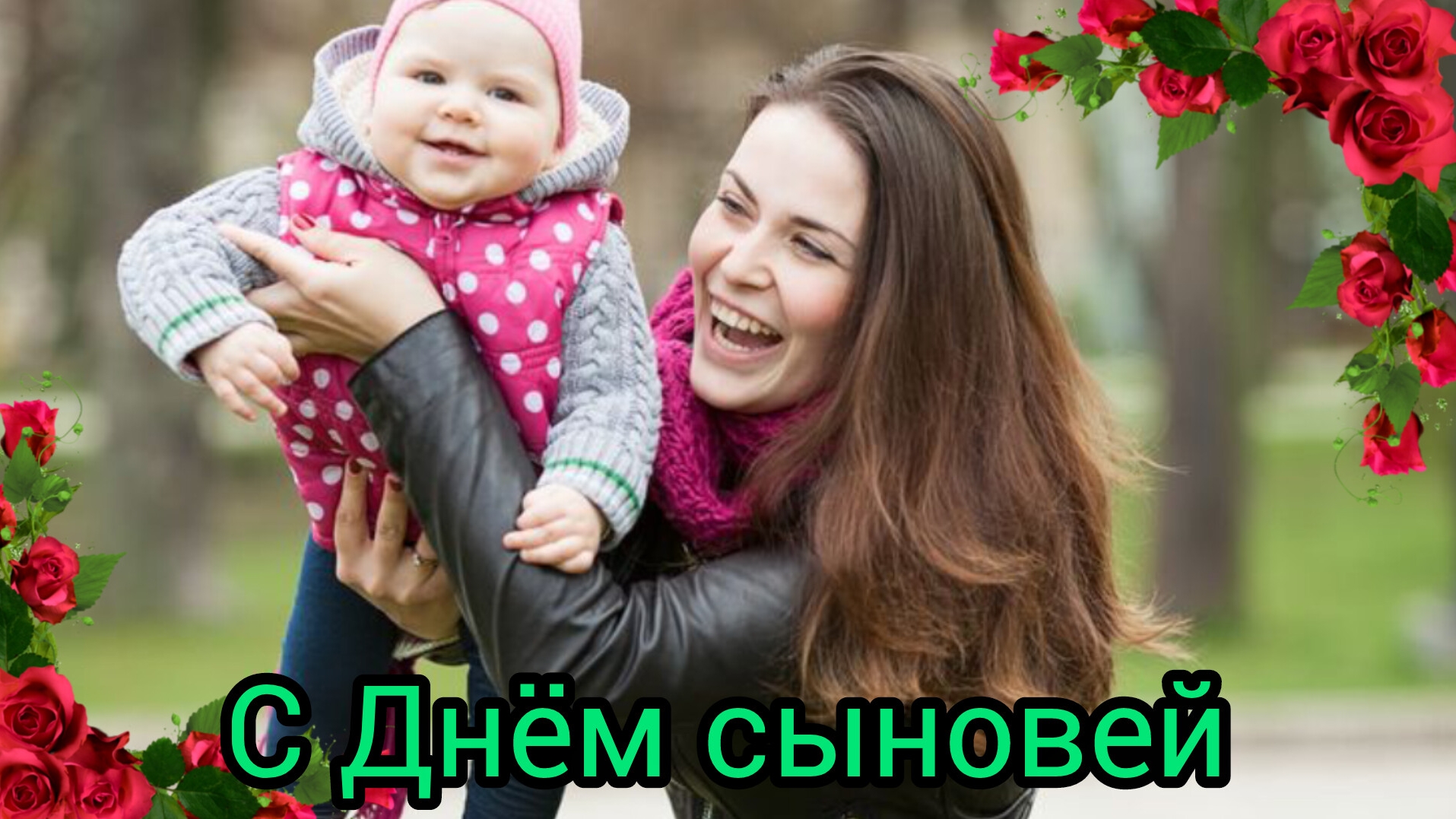 22 НОЯБРЯ ДЕНЬ СЫНОВЕЙ Музыкальное поздравление смотреть онлайн