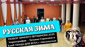 РУССКАЯ ЗИМА ★ РАЗБОР И ДЕМО ★ Клуб ТАНЦЫ ДЛЯ ВСЕХ г. Никольское