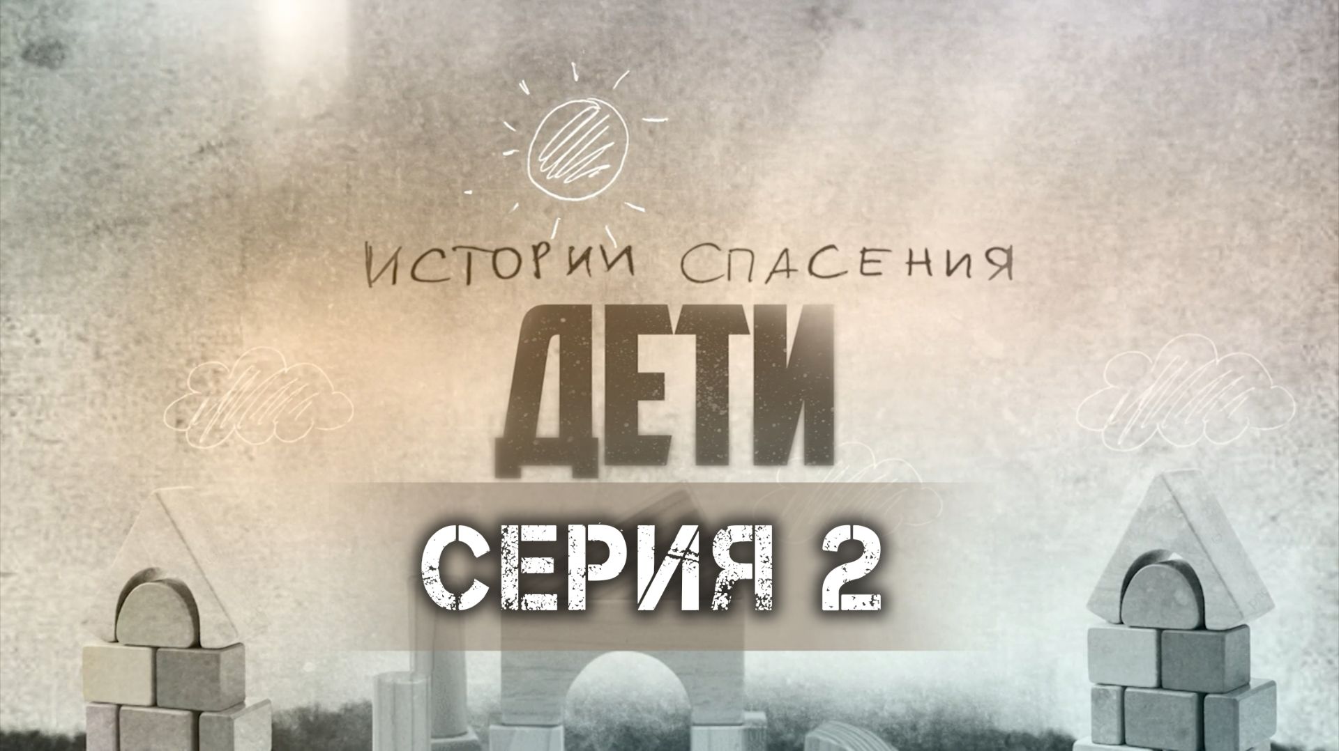 Взросление в детском доме | Страхи | Детские травмы | Истории спасения. Дети